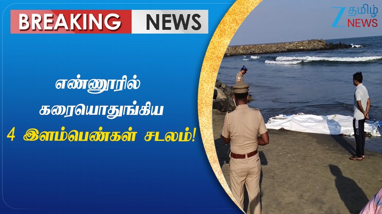 Ennore | Breaking | கரை ஒதுங்கிய இளம்பெண்கள் சடலம் - எண்ணூரில் அதிர்ச்சி!