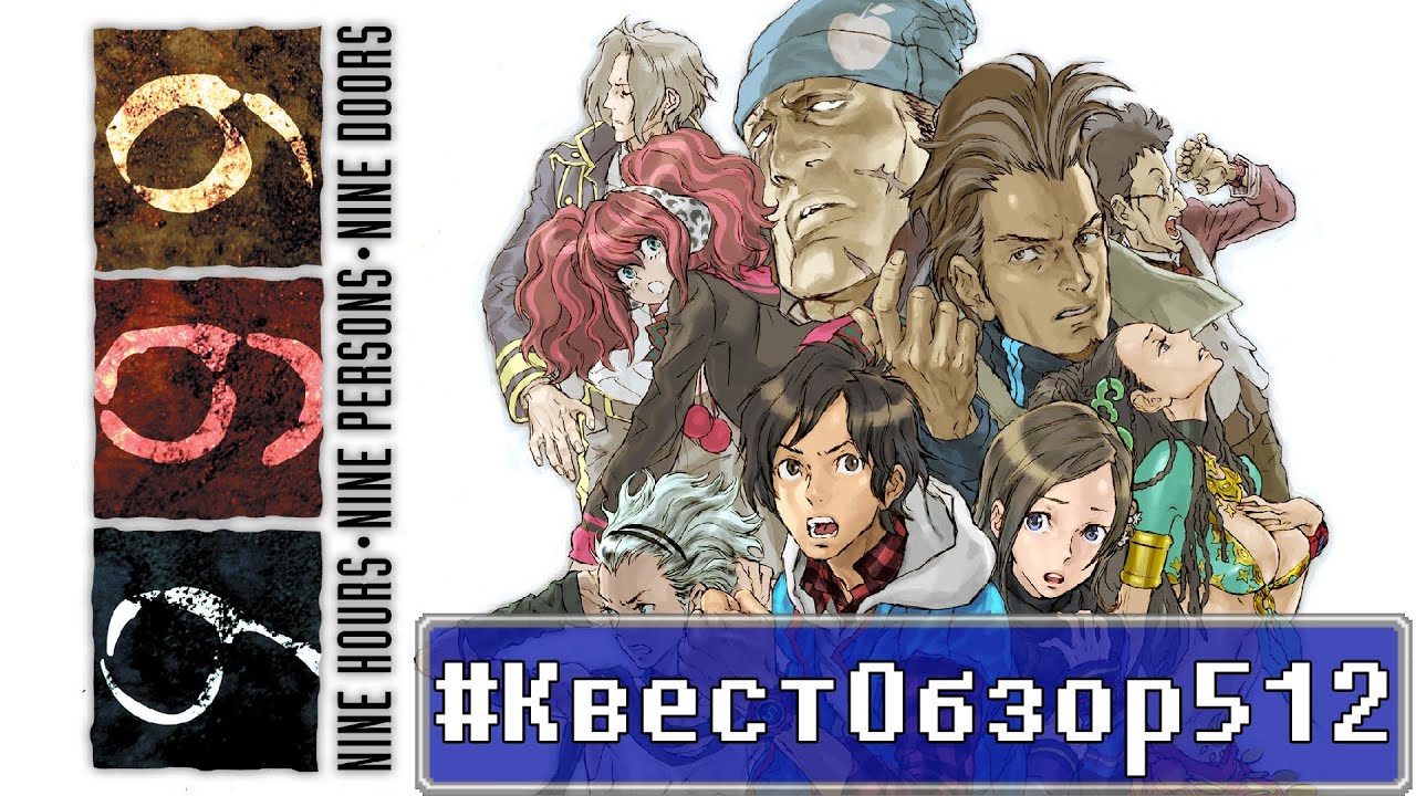 Review 999: Nine Hours, Nine Persons, Nine Doors for contest #КвестОбзор512 [RU Contest]