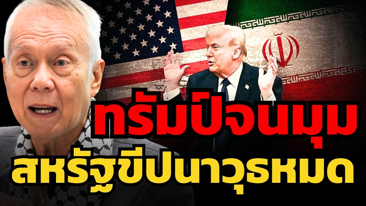 ทรัมป์ลั่นสงครามใกล้จบ แต่โลกยังไม่เชื่อ สหรัฐเหลือทางออกอะไรบ้าง ? (พล.ท.สมชาย วิรุฬหผล)