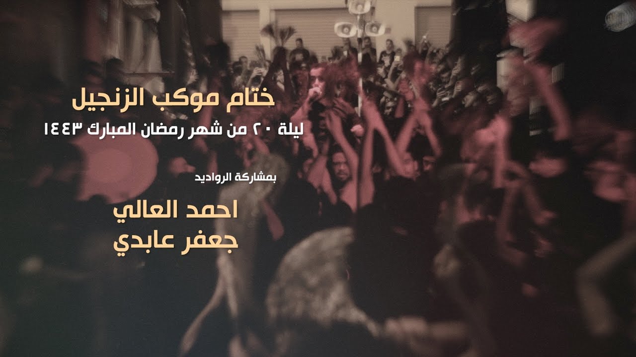 ختام موكب الزنجيل | ليلة ٢٠ من شهر رمضان | احمد العالي - جعفر عابدي
