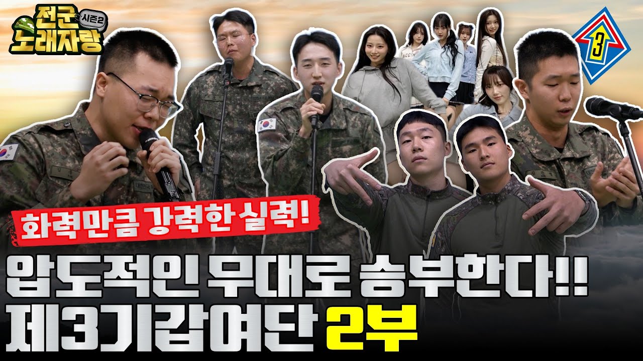 MC들은 물론, 용사들의 마음을 심쿵하게 만든 제3기갑여단 장병들의 두 번째 무대는? [전군노래자랑2 44회] @kfnplus  l 국방홍보원
