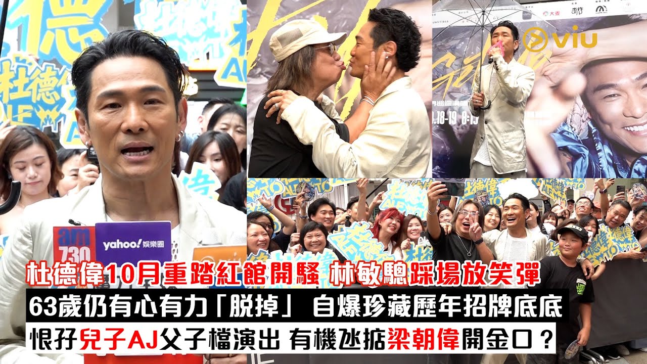 ✨足本訪問：杜德偉10月🎤重踏紅館開騷 林敏驄踩場放笑彈🤣63歲仍有心有力「脫掉」 💥自爆珍藏歷年招牌底底🩲恨孖兒子AJ父子檔演出 👦🏻有機氹掂梁朝偉開金口？｜Viu1現場實況
