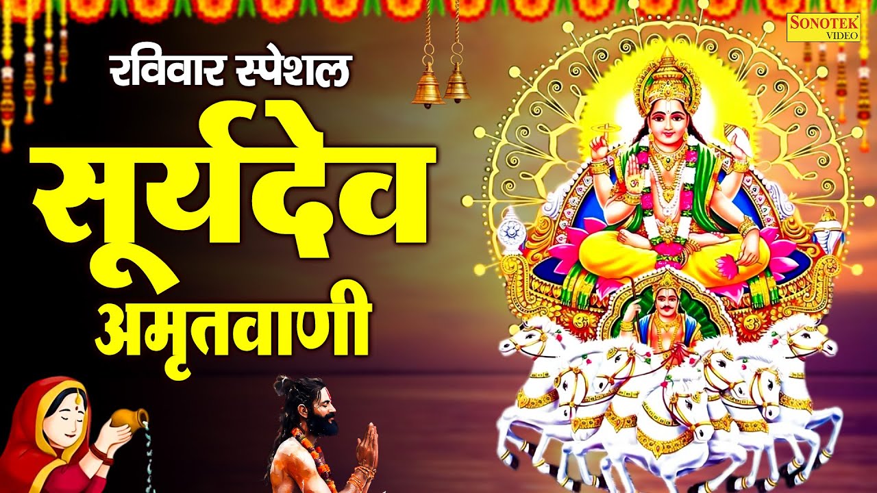 संपूर्ण सूर्य अमृतवाणी एवं भजन | Surya Amritwani | सूर्य भगवान के सदाबहार गाने | Surya Dev Songs