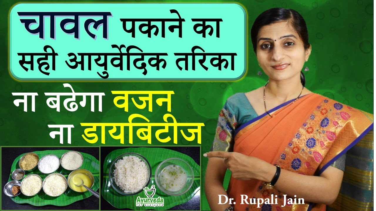 Ayurvedic Method of Cooking Rice || No Worries for Diabetes and Overweight || Diabetes- Part 4 ||