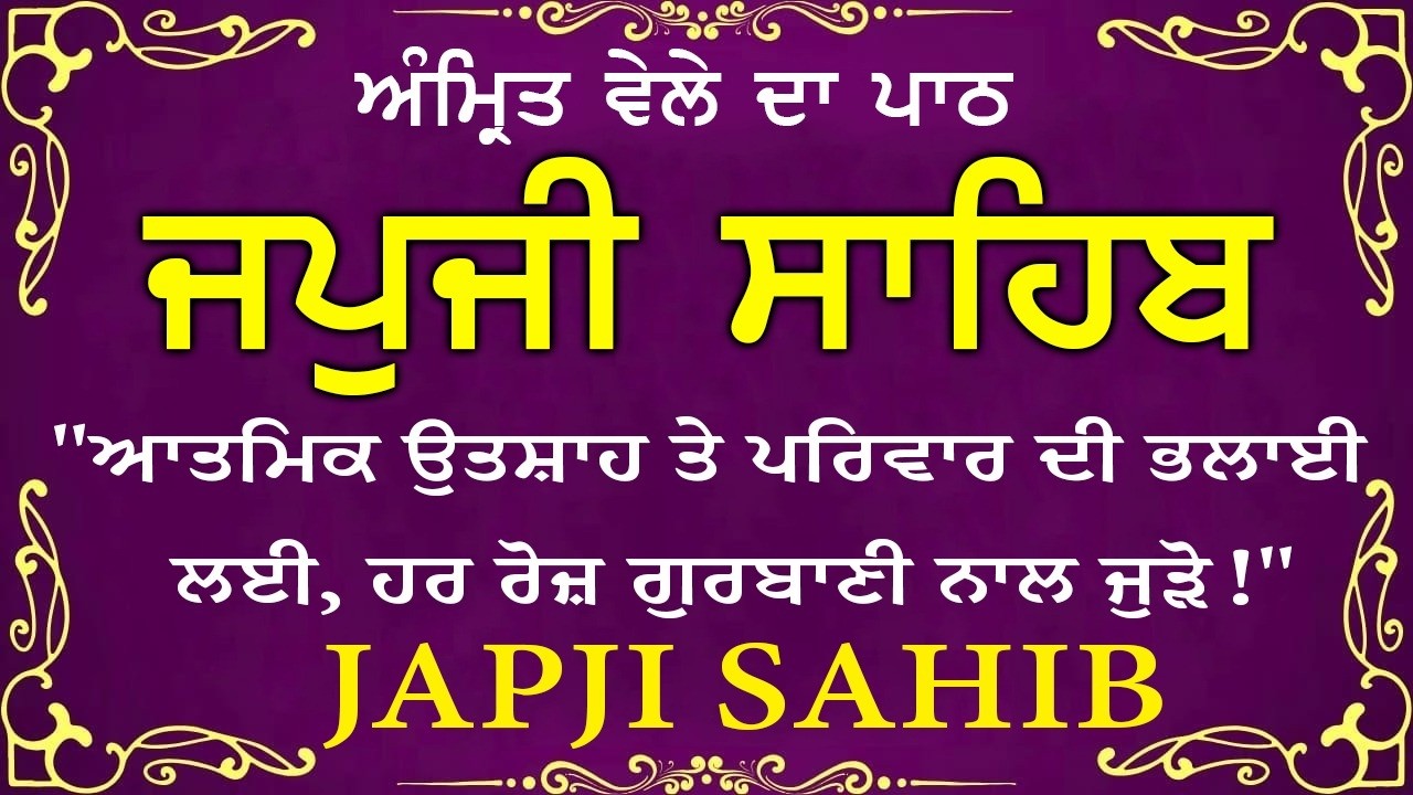 Morning Prayer | ਅੰਮ੍ਰਿਤ ਵੇਲੇ ਦਾ ਪਾਠ | ਜਪੁਜੀ ਸਾਹਿਬ | Japji Sahib Da Path | Japji Sahib #sikhprayer