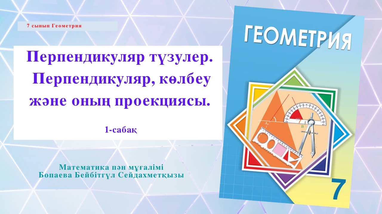 Перпендикуляр түзулер  Көлбеу, проекция