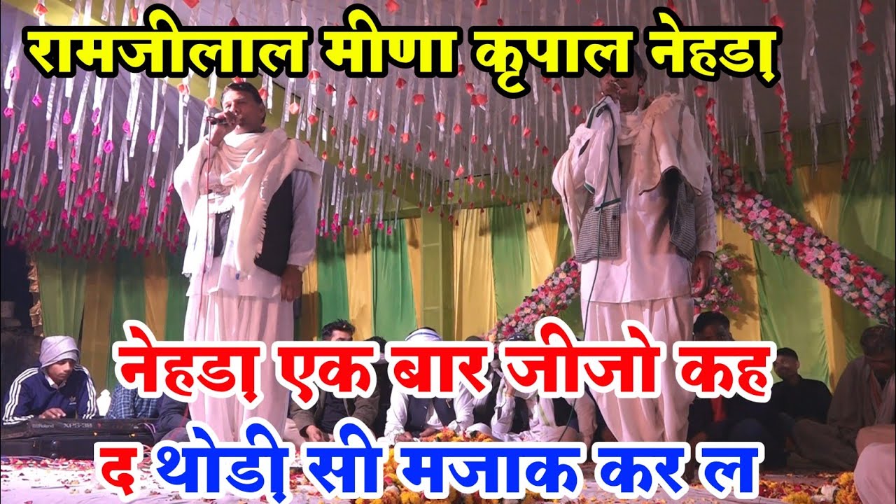 नेहड़ा एक बार जीजों कह द थोड़ी देर सी मजाक कर ल ।। रामजीलाल मीणा कृपाल नेहड़ा Live Dangal Meena geet
