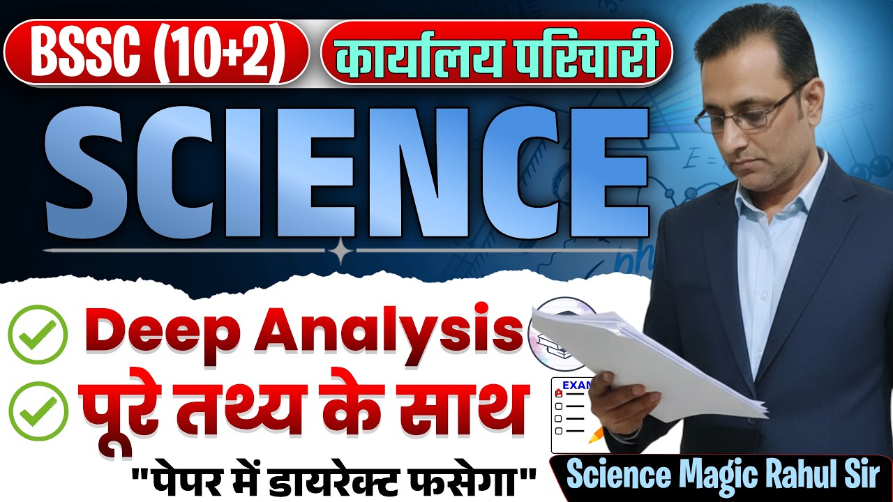 Bihar SSC 10+2 & कार्यालय परिचारी Science || GK GS for BSSC CGL4 & BPSC AEDO || Lakshya Path