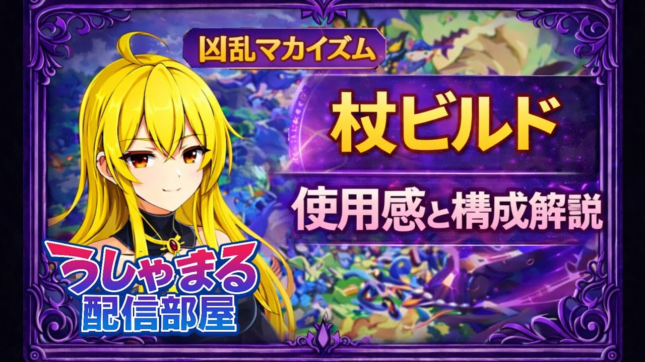 【凶乱マカイズム／修羅攻略】杖ビルド解説｜奥義連発構成が強すぎる！使用感・メリットデメリット解説#凶乱マカイズム#マカイズム#修羅攻略#ゲーム実況#ライブ解説#日本一ソフトウェア