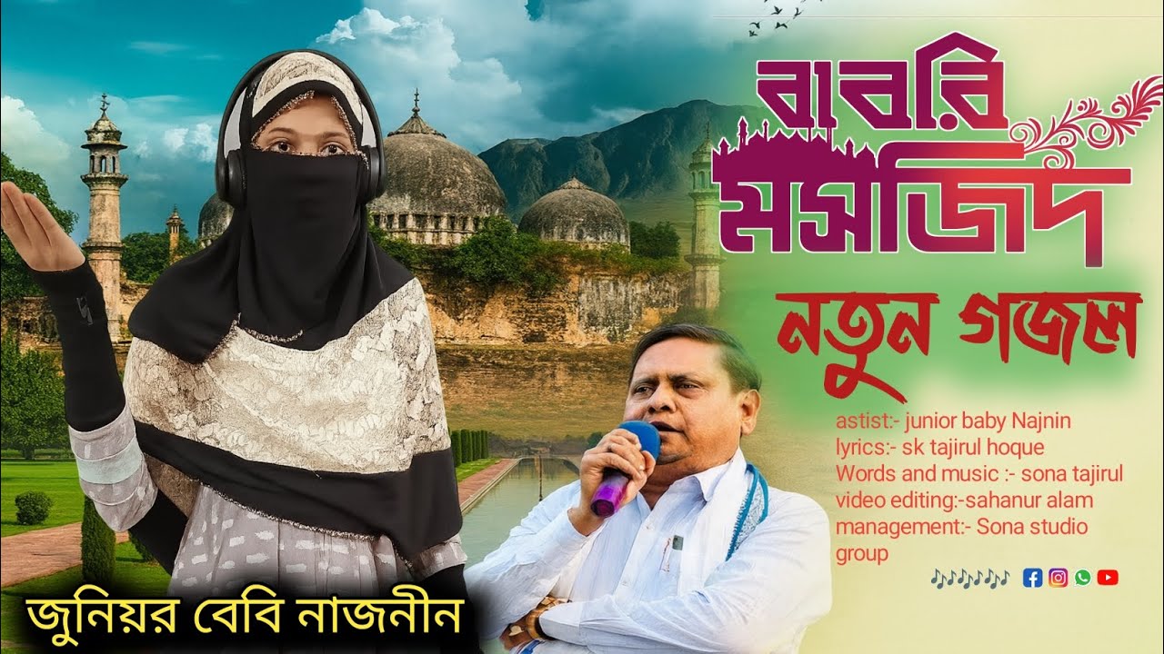 মুর্শিদাবাদে নতুন বাবরি মসজিদ নির্মাণ  জুনিয়র বেবী নাজনীন এর চমকপ্রদ হৃদয় ছুঁয়ে যাওয়া নুতুন গজল#