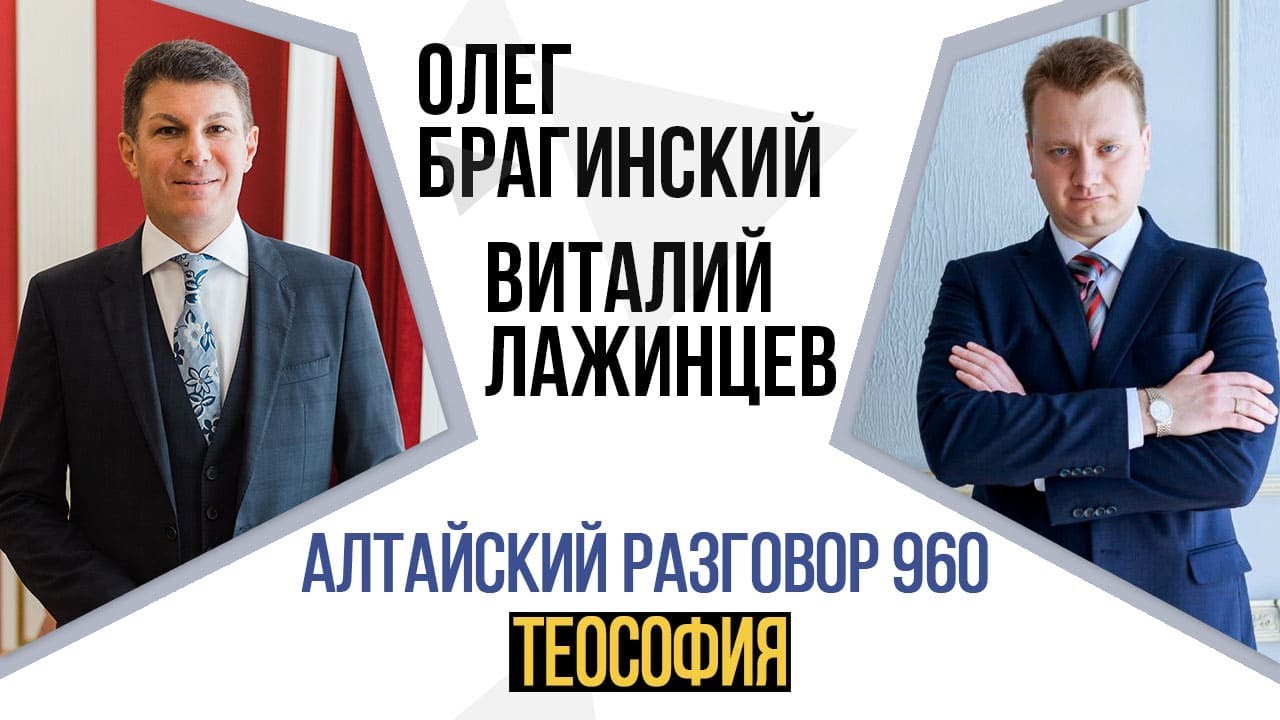 Алтайский разговор 960. Теософия. Виталий Лажинцев и Олег Брагинский