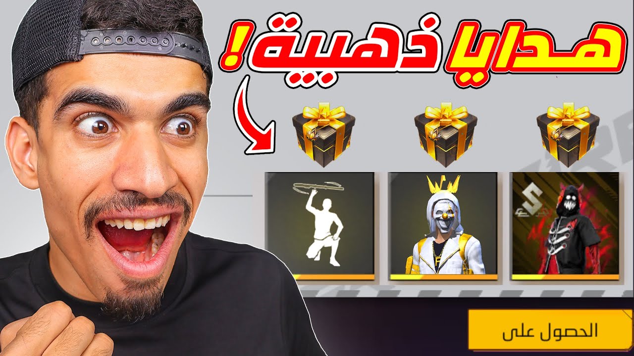 اخيرا هدايا ذهبية جديدة !!