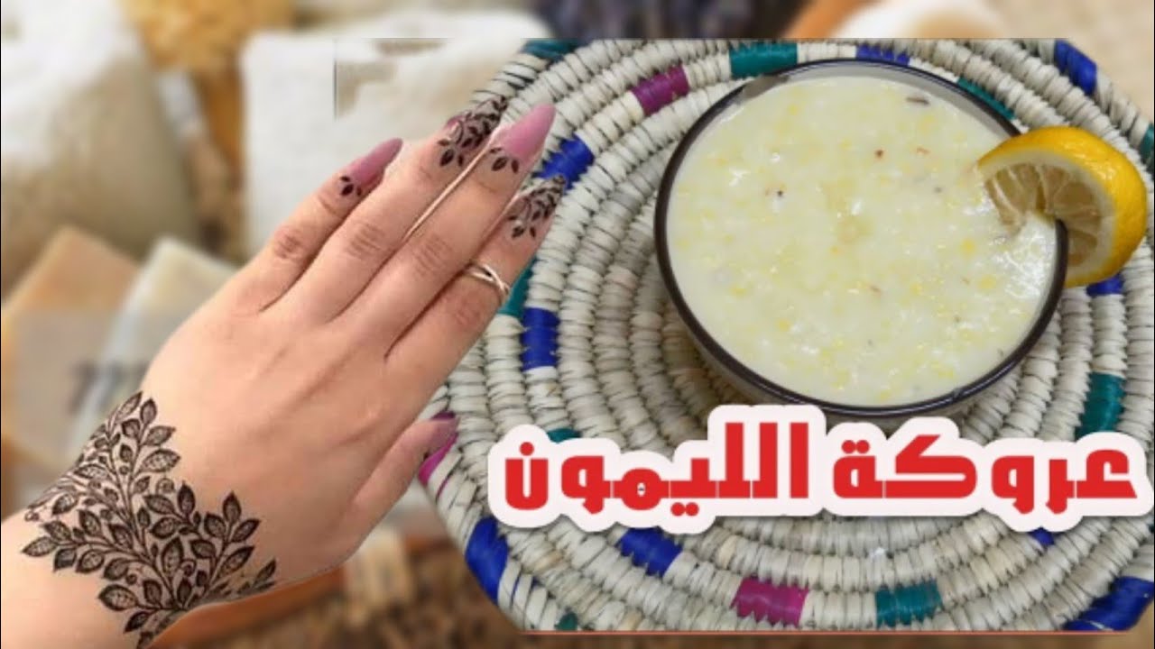 تفتيح البشرة السمراء طبيعياً/دلكة الليمون تفتيح صاروخية تفتييح فوري للعروسات القشرة للدخان بتنور