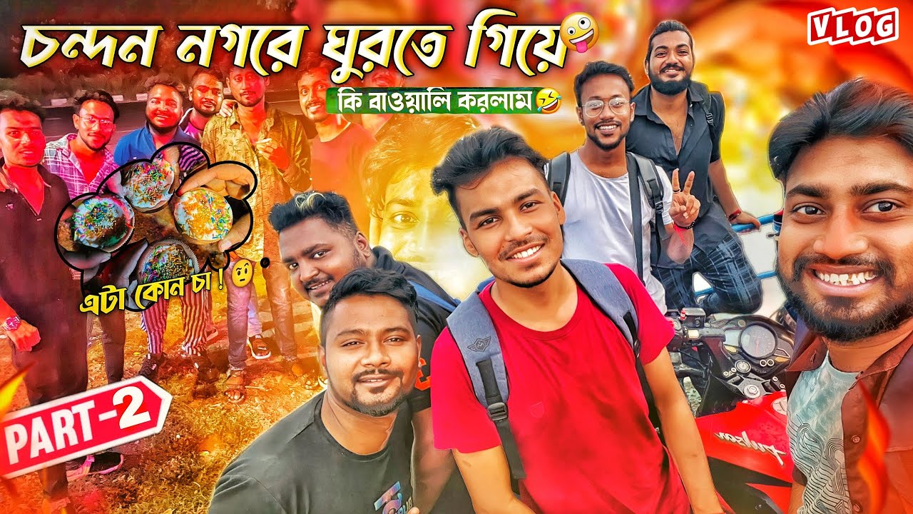 চন্দননগরে কি বাওয়ালি করলাম🤣⁉️Part-2 । না দেখলে চরম মিস করবে🤭।Souhardya-Sanjay-Subhra-Ayan-Rupam