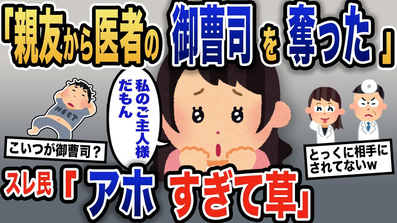 【報告者キチ】「親友から医者の御曹司を略奪しちゃった！」勝ち誇ったイッチだったが、その裏に衝撃の真実が…【2ch】【ゆっくり解説】