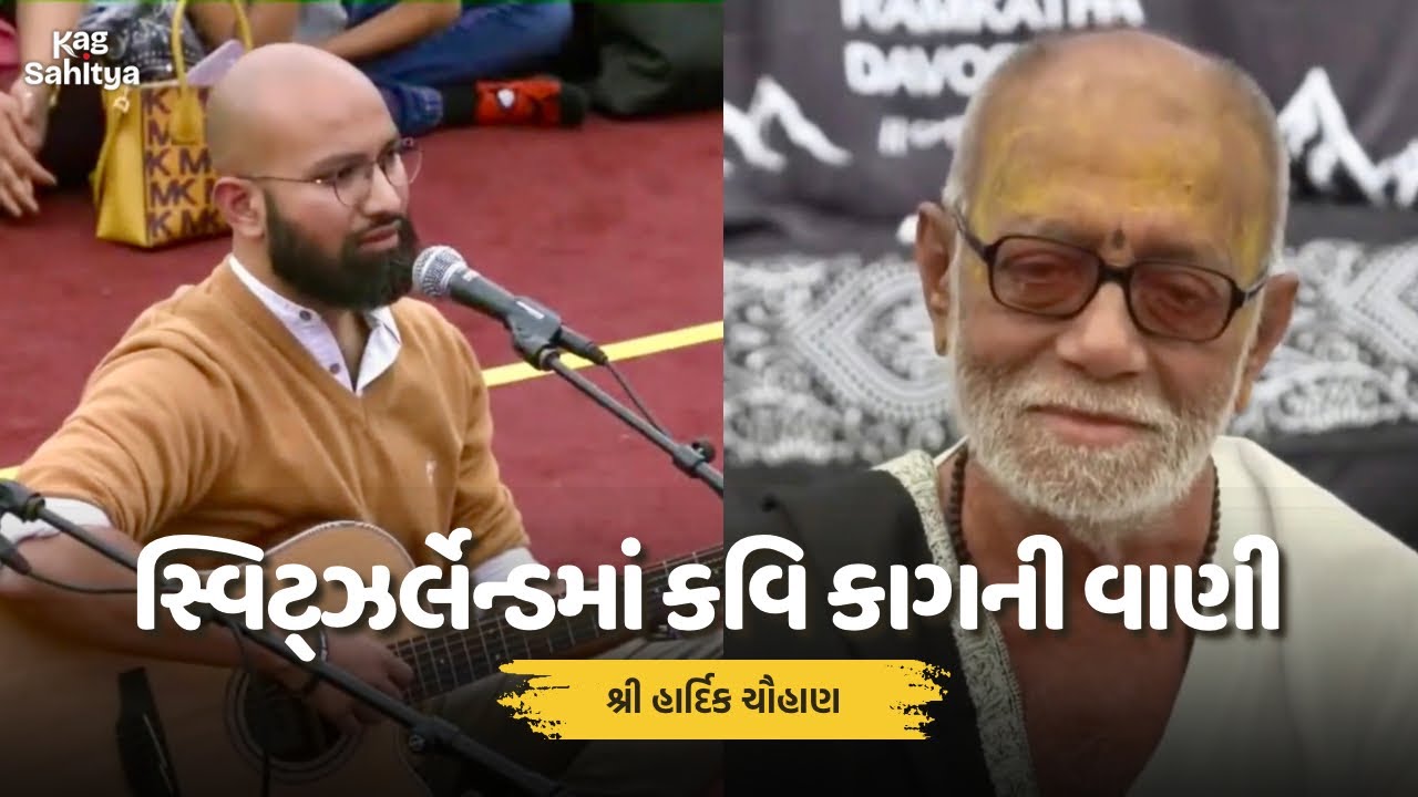 કવિ કાગની વાણી સ્વિટ્ઝર્લેન્ડમાં | Hardik Chauhan | Morari Bapu Katha | Dula Bhaya Kag | KAG SAHITYA