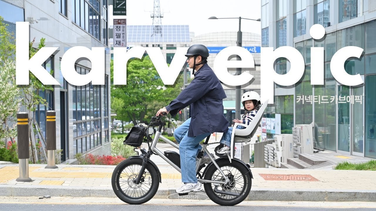 전기자전거 추천 커넥티드 카브에픽 유아안장 설치 후기