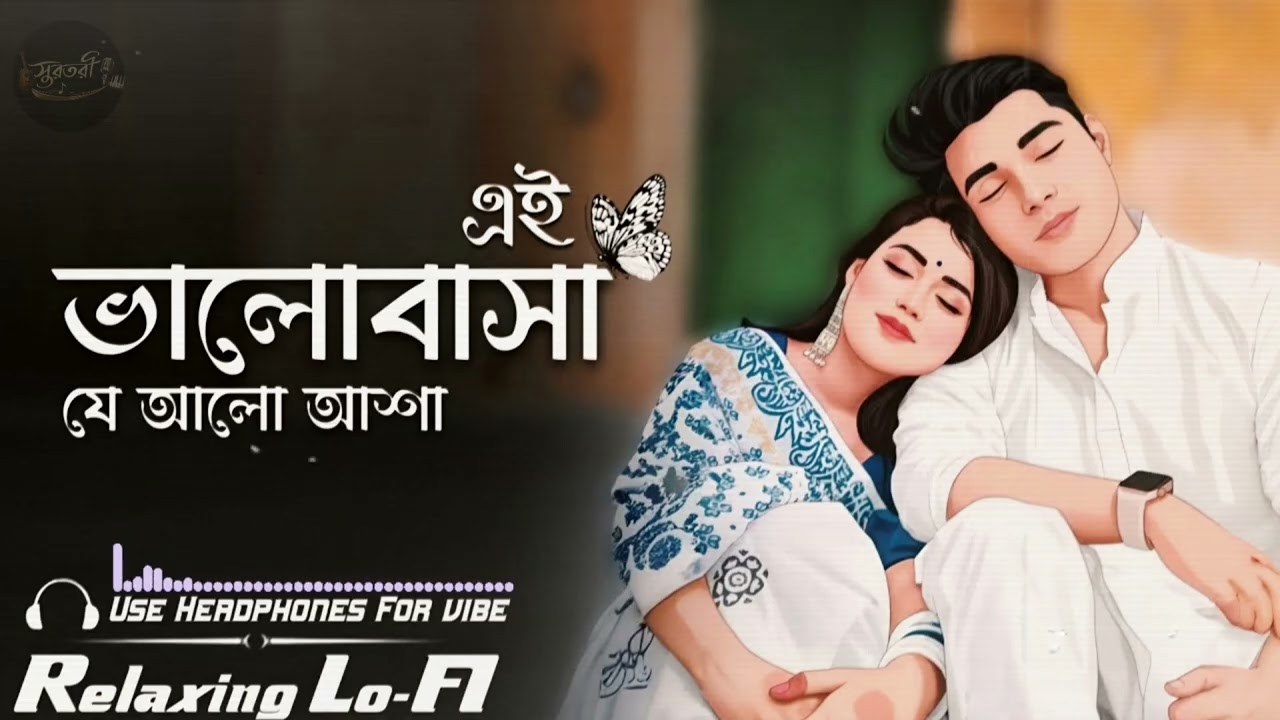 Ei Bhalobasha Je Alo Asha (Female Version) | Relaxing Lo- FI | Bengali Lo-Fi Song