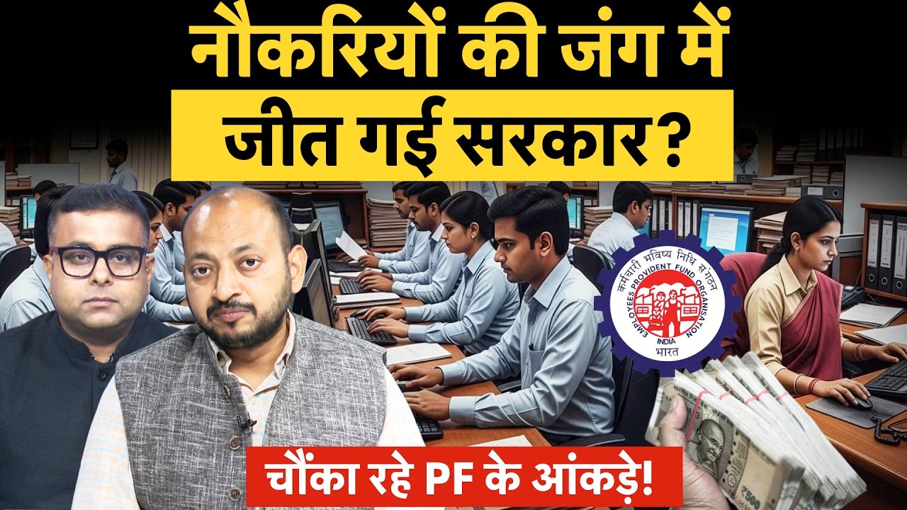 EPFO Contribution data | नौकरियों के मोर्चे पर सरकार ने मार ली बाजी?