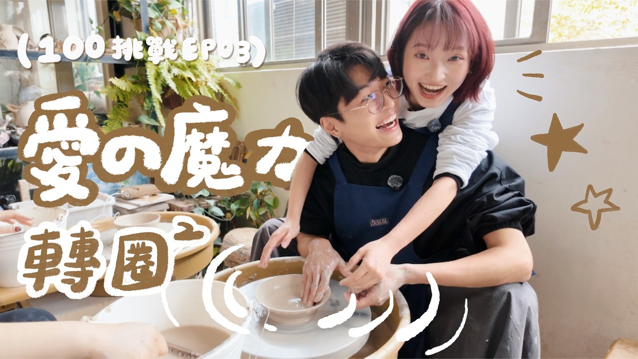 【情侶100挑戰】一起為未來做專屬餐具！再回鶯歌挑戰手拉胚，走訪超 Chill 神秘歐式餐廳，過程各種鬥嘴💖