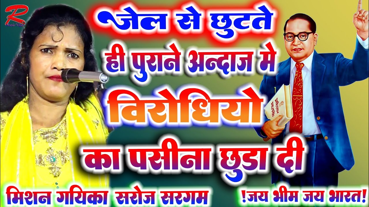 #2026मे जेल से छूटते ही बिरहा की शेरनी #सरोज_सरगम_बिरहा पसीना छुडाया #Saroj_sargam_ka_birha mirzapur