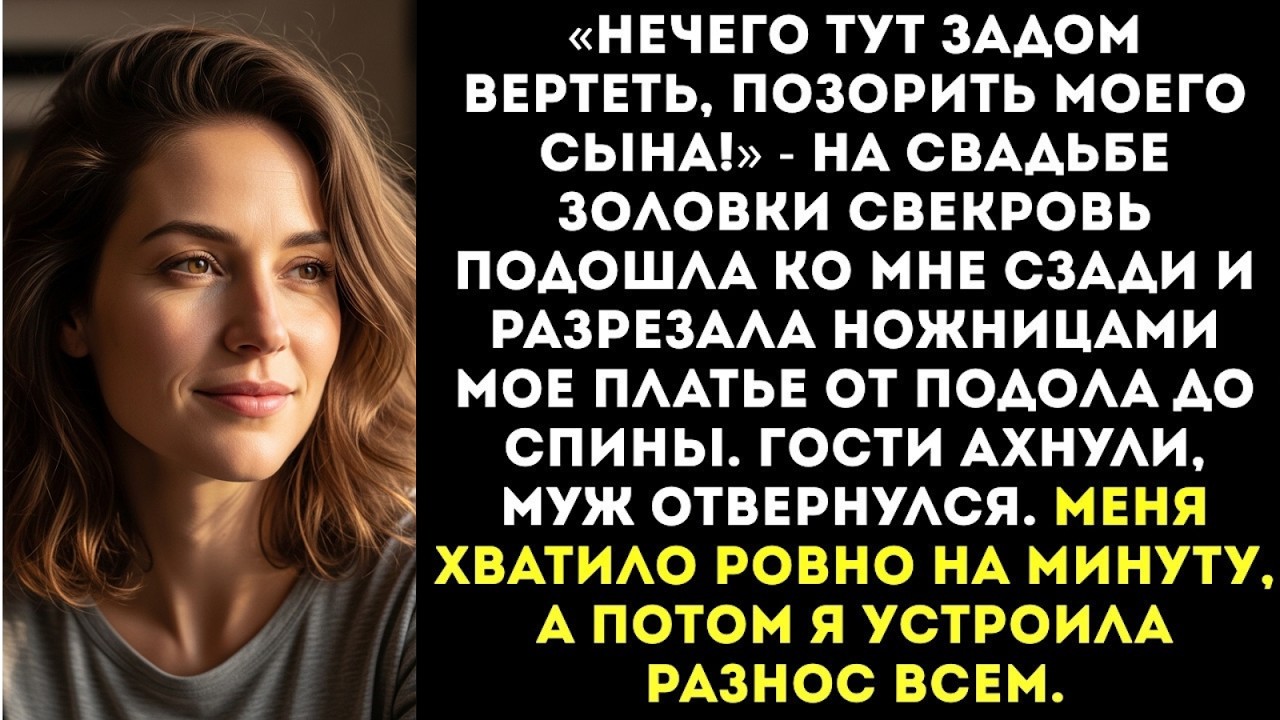 «Хватит позорить сына!» — свекровь на свадьбе золовки разрезала ножницами мое вечернее платье...