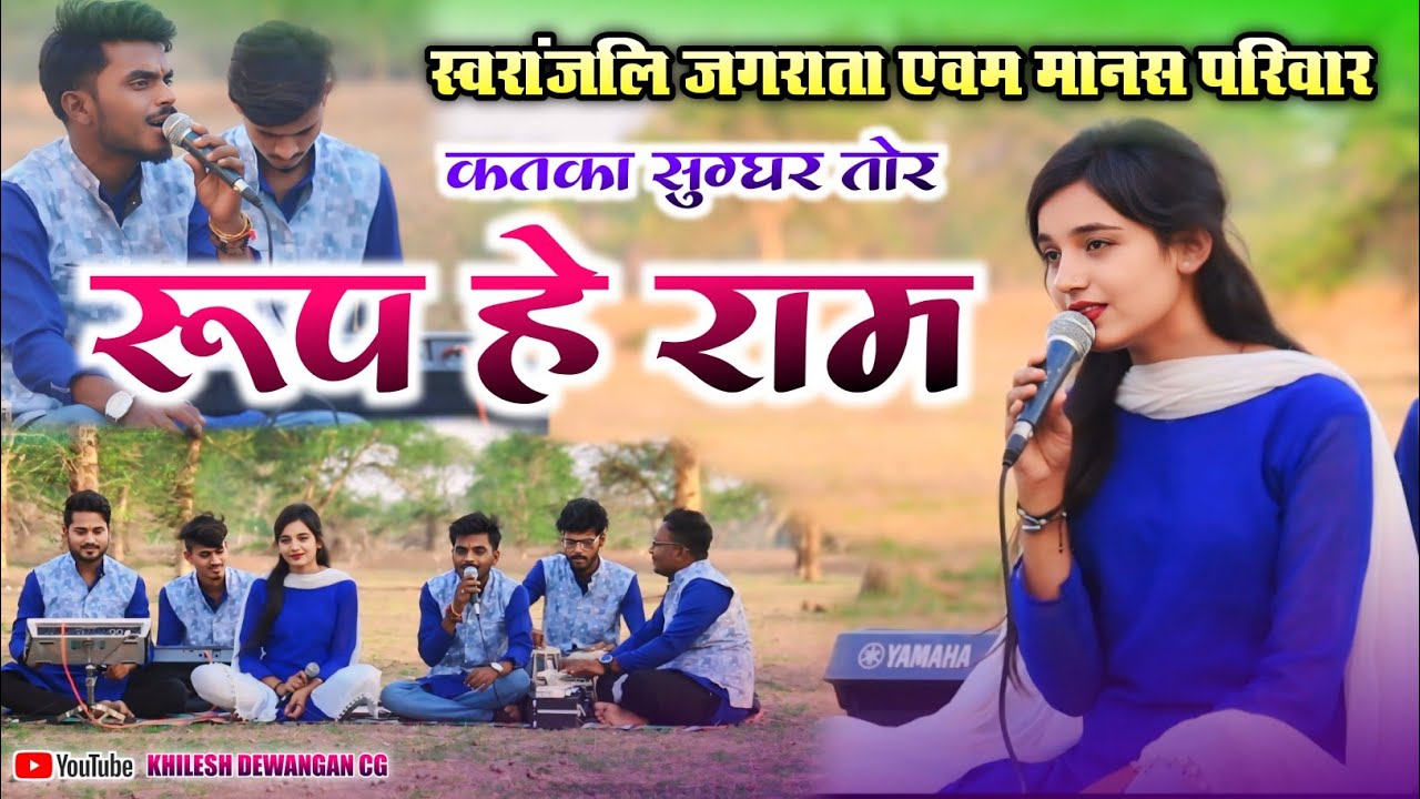 अतका सुंदर तोर रूप है राम।।atka sundar tor।। स्वरांजली जगराता एवम मानस परिवार।। रामायण भजन।।