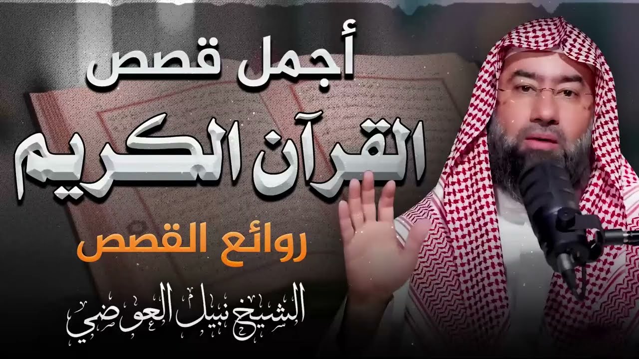 الشيخ نبيل العوضي ¦ قصص القرآن الكريم كما لم تسمعها من قبل ¦ أحداث مدهشة وعبر عظيمة ¦  نبيل العوضي 1