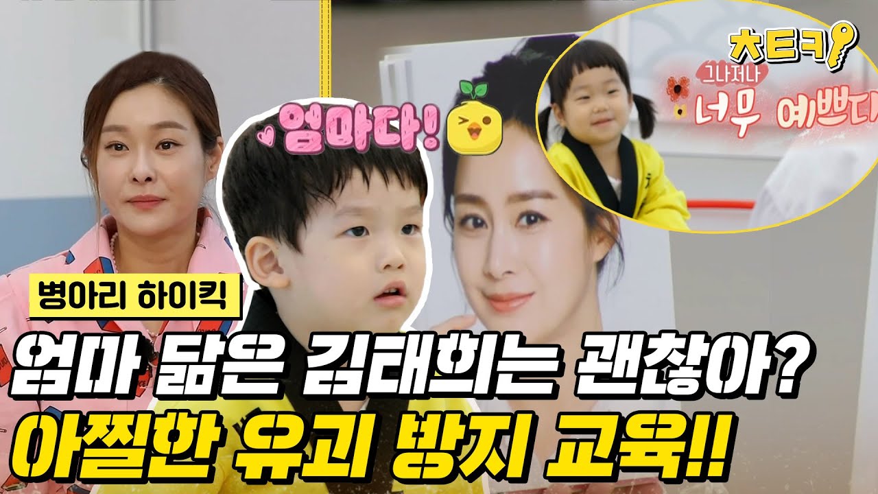 [#병아리하이킥] 엄마 닮은 김태희는 따라가도 OK?! 병아리들의 유괴 방지 교육, 그 효과는? #치트키