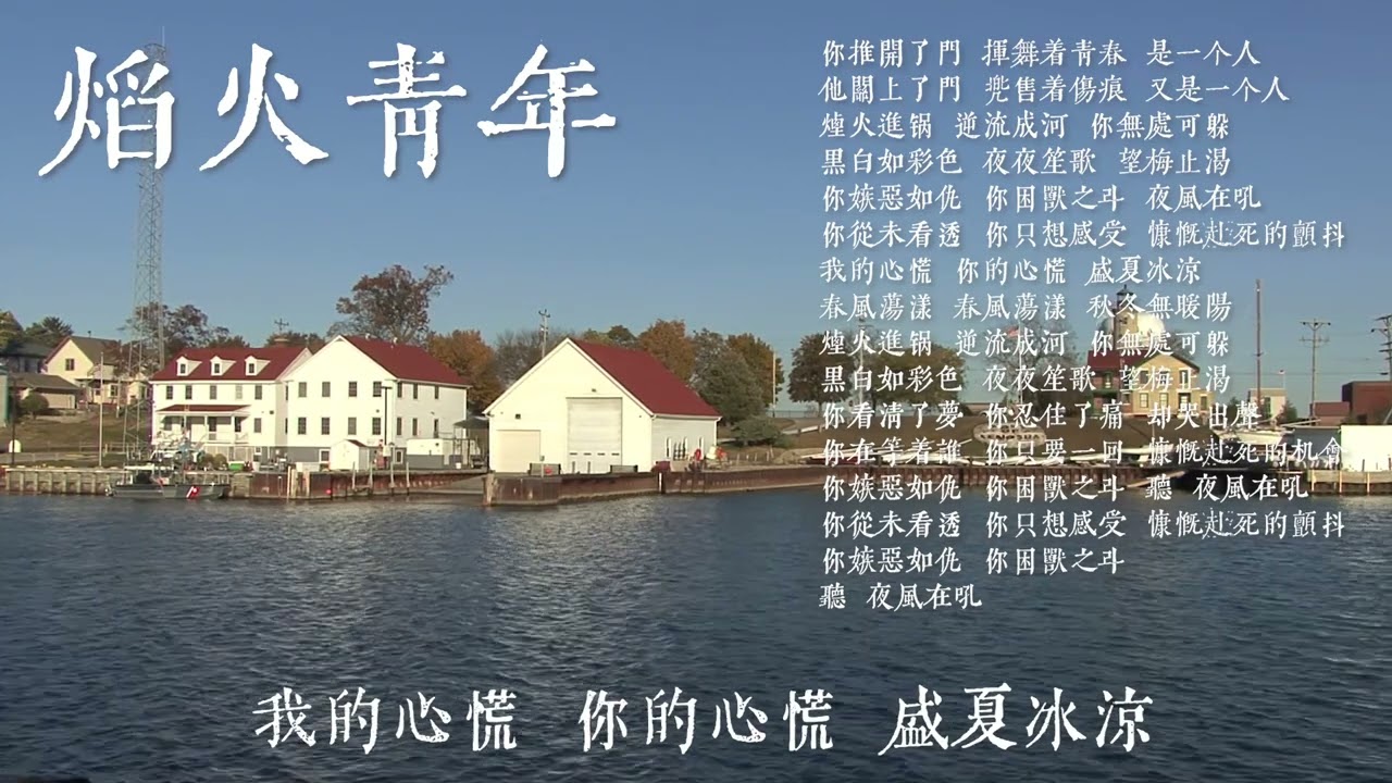 刘森 华北浪革 - 焰火青年