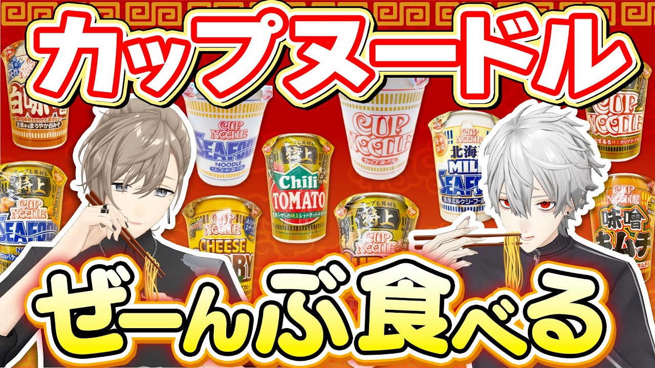 王道から変化球、アレンジまで！くろのわも大好きなカップヌードルを食べ比べ #くろなん