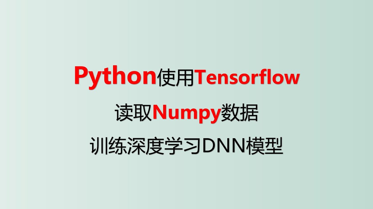 Tensorflow读取Numpy数据源训练DNN深度学习模型