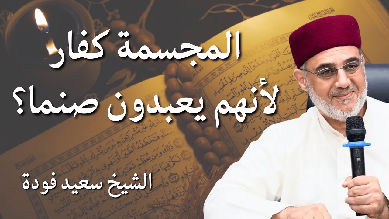 هل القول بتكفير المعتزلة والمشبهة هو المذهب المعتمد عند الأشاعرة؟ | الشيخ سعيد فودة