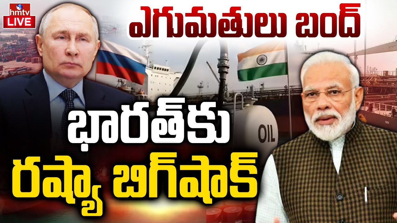 LIVE : Putin BIG Shock To India | భారత్‌కు రష్యా బిగ్‌షాక్‌ | Russia Exports Stops To India | hmtv