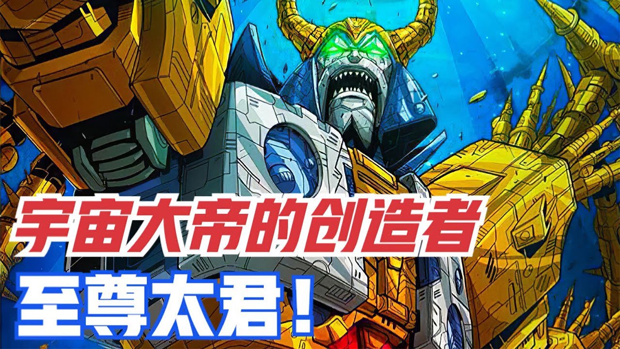 【变形金刚】呆萌的钢锁拯救宇宙！宇宙大帝的创造者又一次的惊天发明！可怕的蝎子精【二叔托马斯】