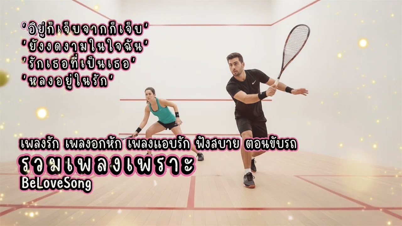 เพลงรักเพลงอกหักเพลงแอบรักฟังเพราะ