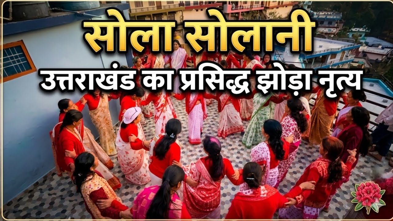 सोला सोलानी - Sola Solani | उत्तराखंड का प्रसिद्ध झोड़ा नृत्य | Famous Folk Dance of Uttarakhand