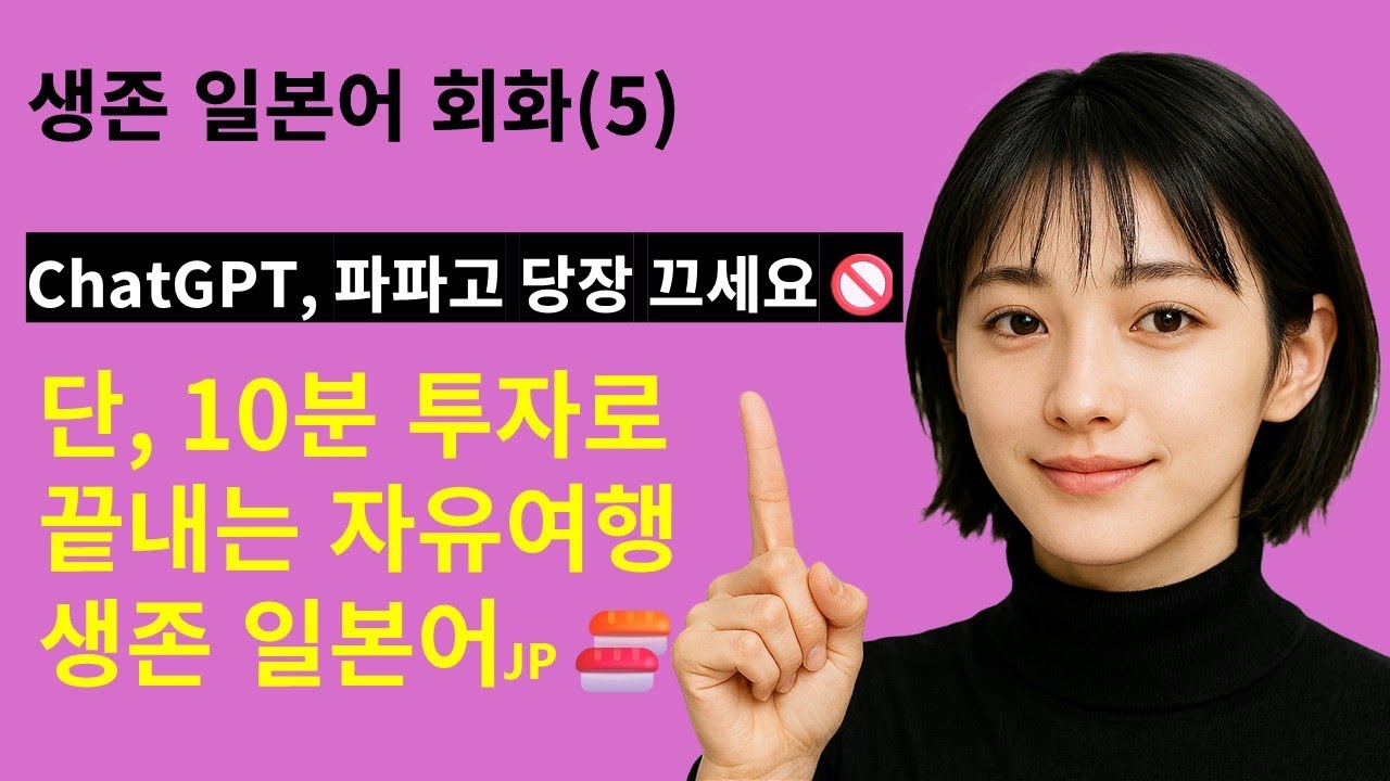 생존 일본어 회화(5) ChatGPT, 파파고 당자 끄세요🚫단, 10분 투자로 끝내는 자유여행 🍣🍜 생존 일본어🇯🇵 #솔로지옥 #천하제빵