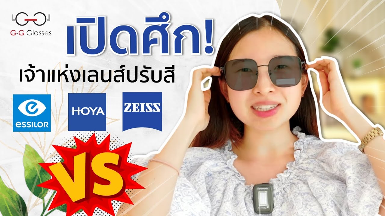 เทียบเลนส์ออกแดดปรับสี 3 แบรนด์ Zeiss , Hoya , Essilor เอาให้เห็นชัดๆกันไปเลย แบรนด์ไหนยืนหนึ่งกัน