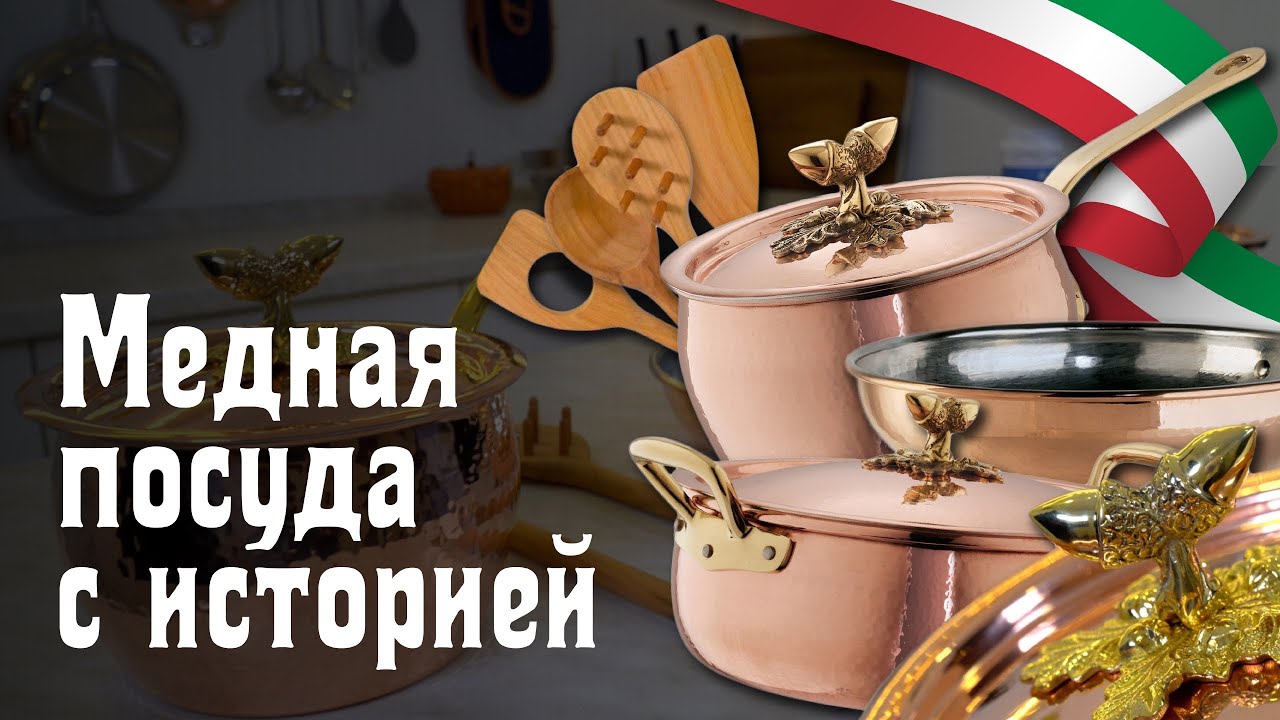 Набор медной посуды Historia Decor от Ruffoni // Произведение искусства!