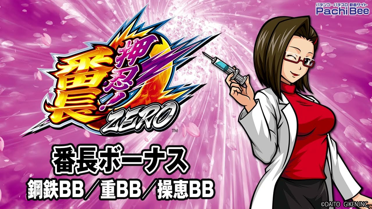 【押忍！番長ZERO】番長ボーナス(鋼鉄BB／重BB／操恵BB)【パチンコ】【パチスロ】【新台動画】
