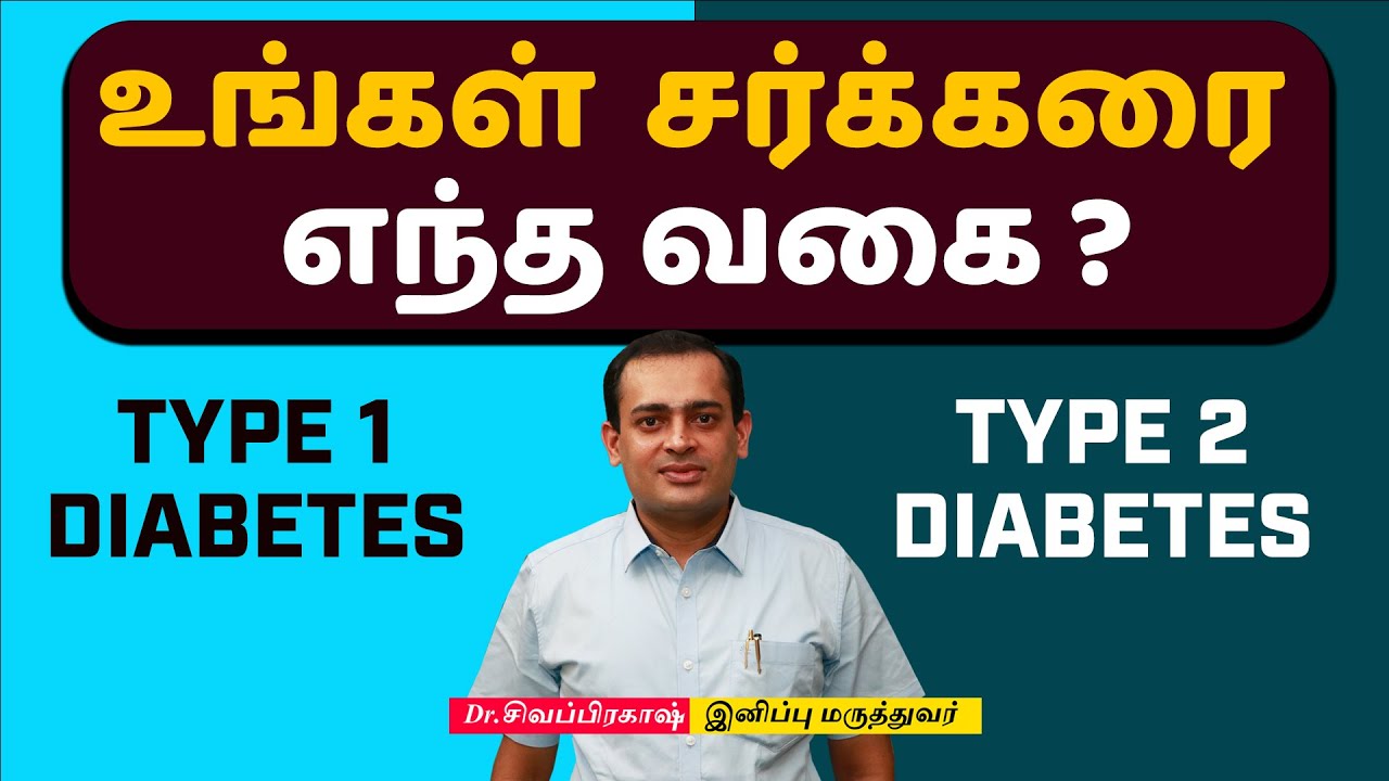 உங்கள் சர்க்கரை எந்த வகை ? Type 1 Diabetes , Type 2 Diabetes Dr Sivaprakash