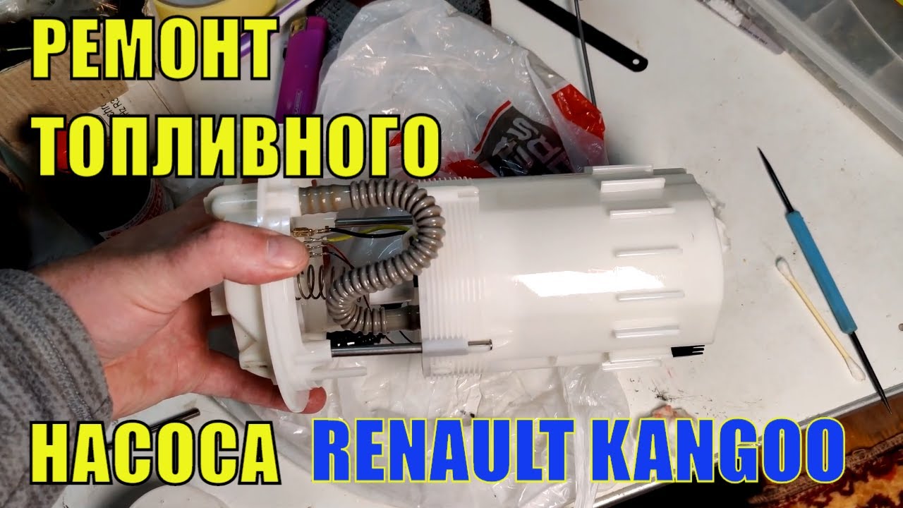 Ремонт топливного насоса Renault Kangoo дизель