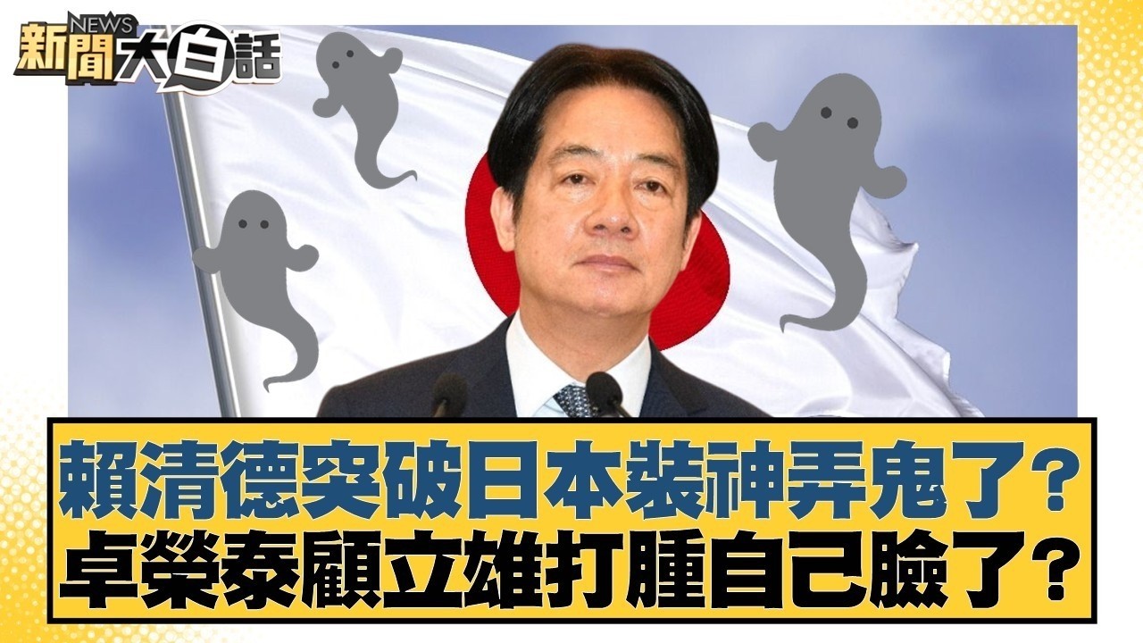 賴清德突破日本裝神弄鬼了？卓榮泰顧立雄打腫自己臉了？【#新聞大白話】20260310-1｜#葉元之 #李勝峰 #陳揮文 @tvbstalk