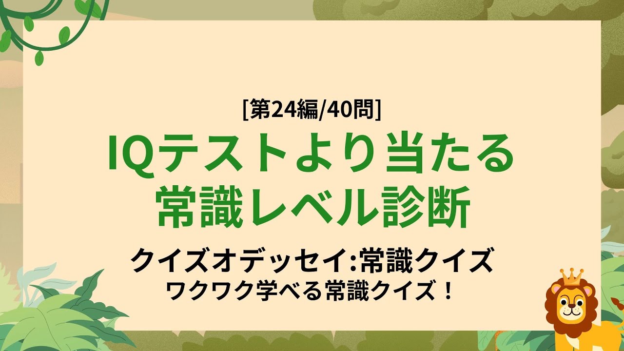 コーヒー一杯の間にあなたの教養を満タン補給 - 一般常識クイズ第24編