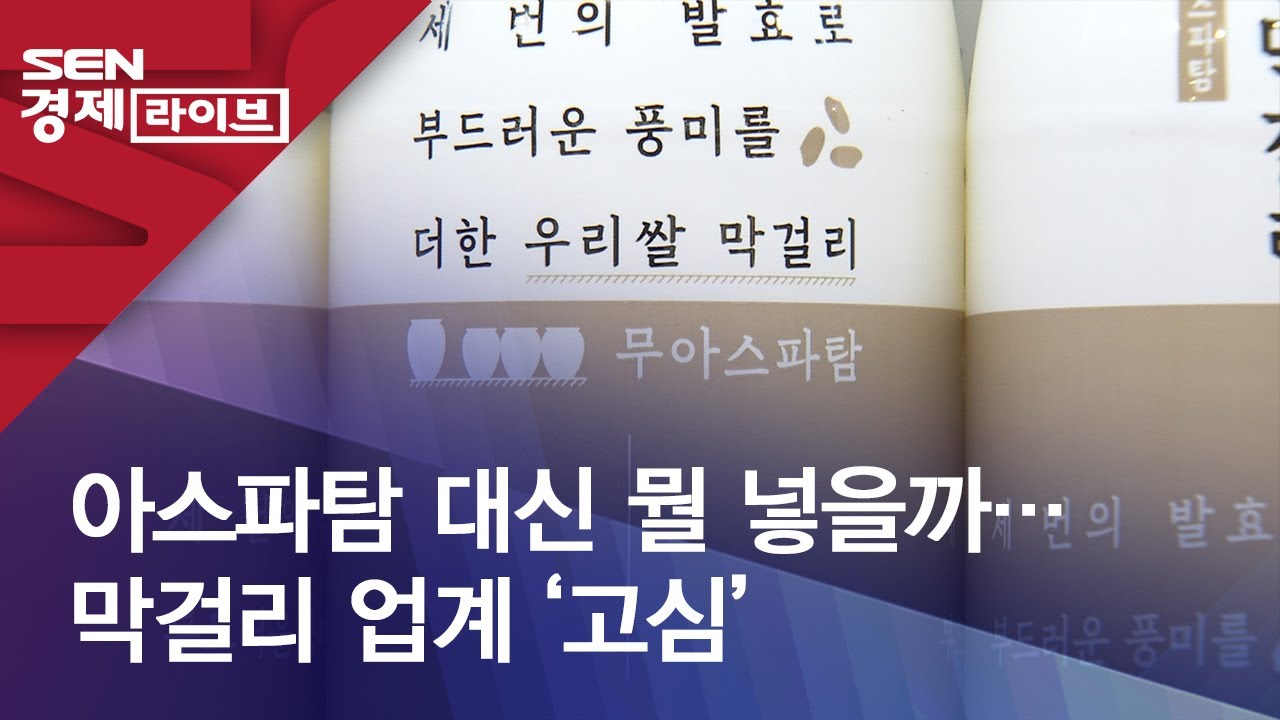 아스파탐 대신 뭘 넣을까&hellip; 막걸리 업계 &lsquo;고심&rsquo;