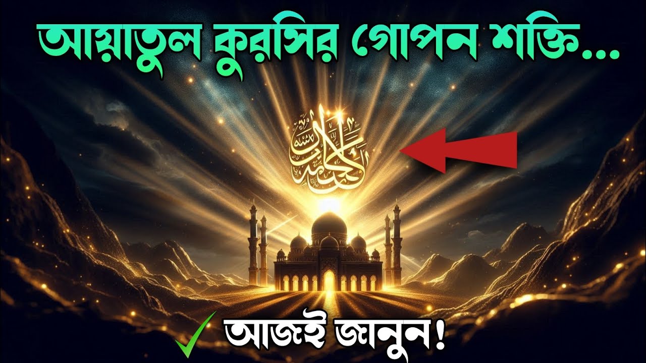 আয়াতুল কুরসি | এমন গোপন শক্তি যা জীবন বদলে দেয়...