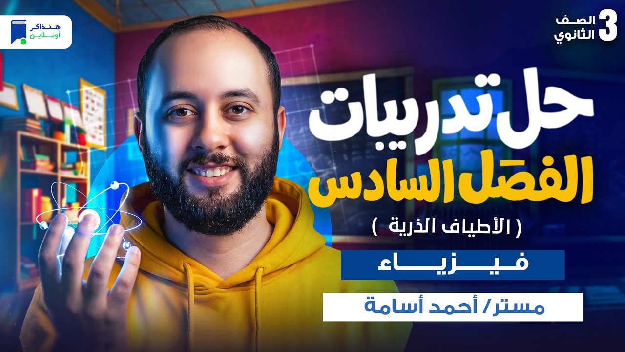 حل تدريبات الفصل السادس فيزياء تالتة ثانوي 2026 - الأطياف الذرية