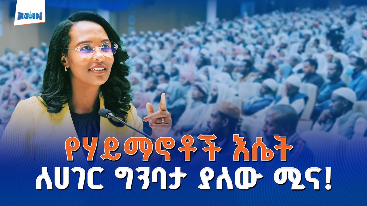 መንግስት የሁሉም ሀይማኖቶች ትውፊት እና እሴት ለሀገር ግንባታ ከፍተኛ አስተዋጽኦ እንዳለው እውቅና ይሰጣል ሲሉ የአ/አ  ከተማ ከንቲባ  አዳነች አቤቤ ተናገሩ