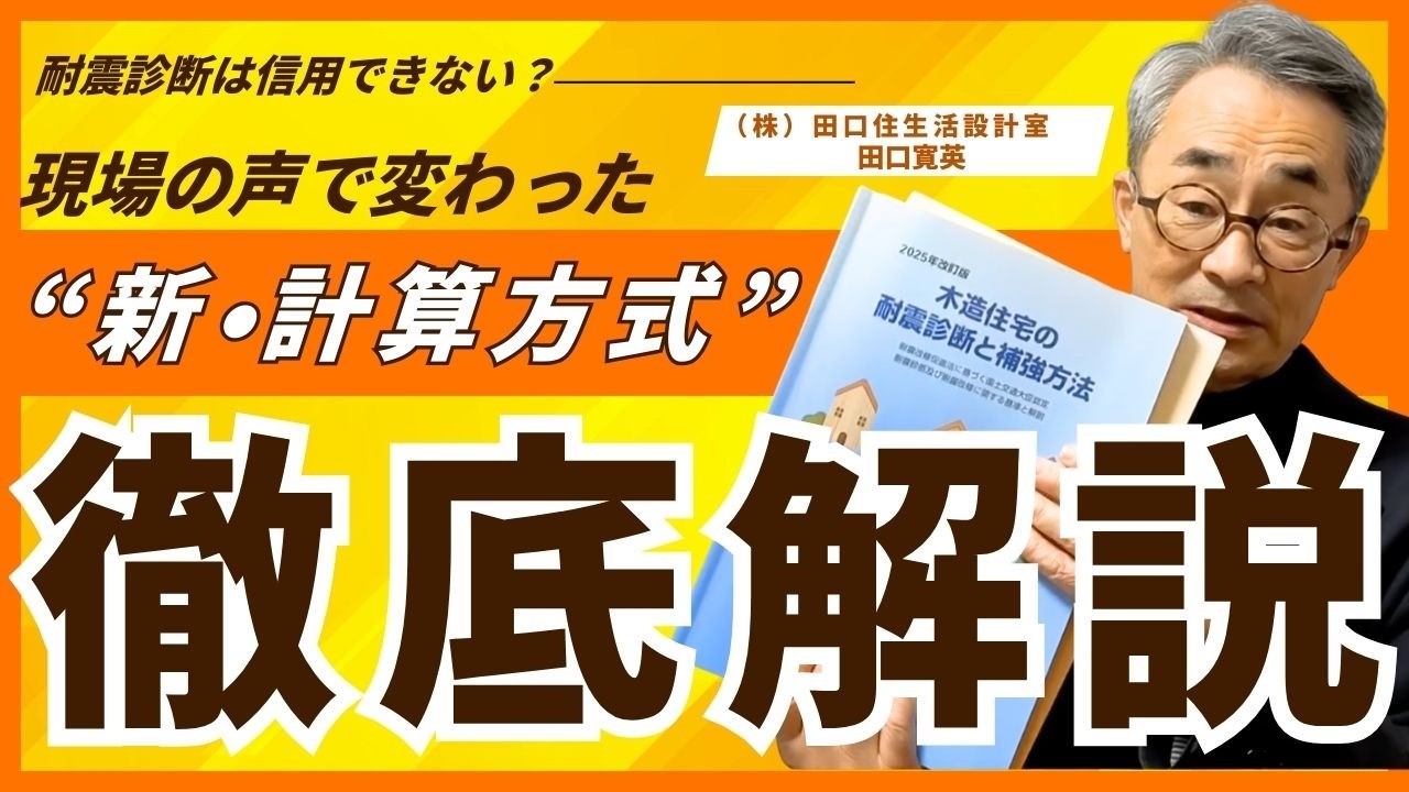 【耐震診断の計算方法のやり方がかわりました。講習会にでたのでご報告します】